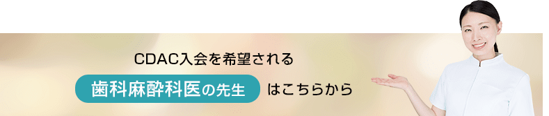 CDAC入会を希望される歯科麻酔科医の先生はこちらから