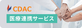 CDAC医療連携サービスサイトはこちら