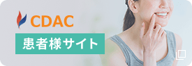 CDAC患者様サイトはこちら