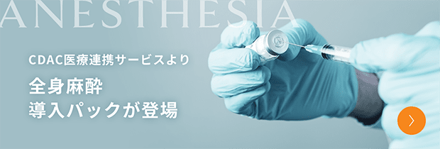 CDAC医療連携サービスより全身麻酔導入パックが登場