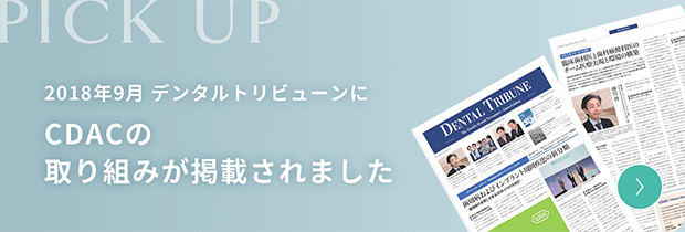 2018年9月 デンタルトリビューンにCDACの取り組みが掲載されました
