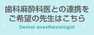 歯科麻酔科医の方はこちら Dental anesthesiologist