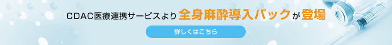 CDAC医療連携サービスより全身麻酔導入パックが登場 詳しくはこちら