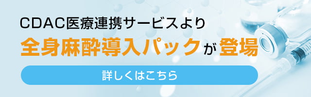 CDAC医療連携サービスより全身麻酔導入パックが登場 詳しくはこちら