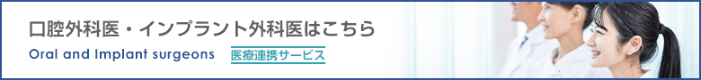 CDAC医療連携サービス 口腔外科医・インプラント外科医はこちら Oral and Implant surgeons