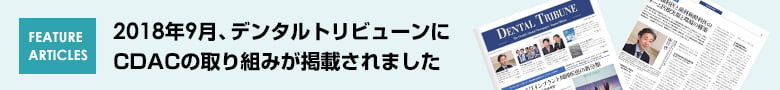 2018年9月、デンタルトリビューンに CDACの取り組みが掲載されました