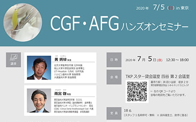 コアフロント主催CGF・AFG実習講演会