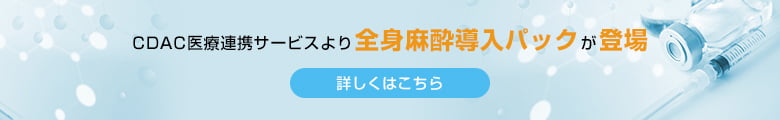 CDAC医療連携サービスより全身麻酔導入パックが登場 詳しくはこちら